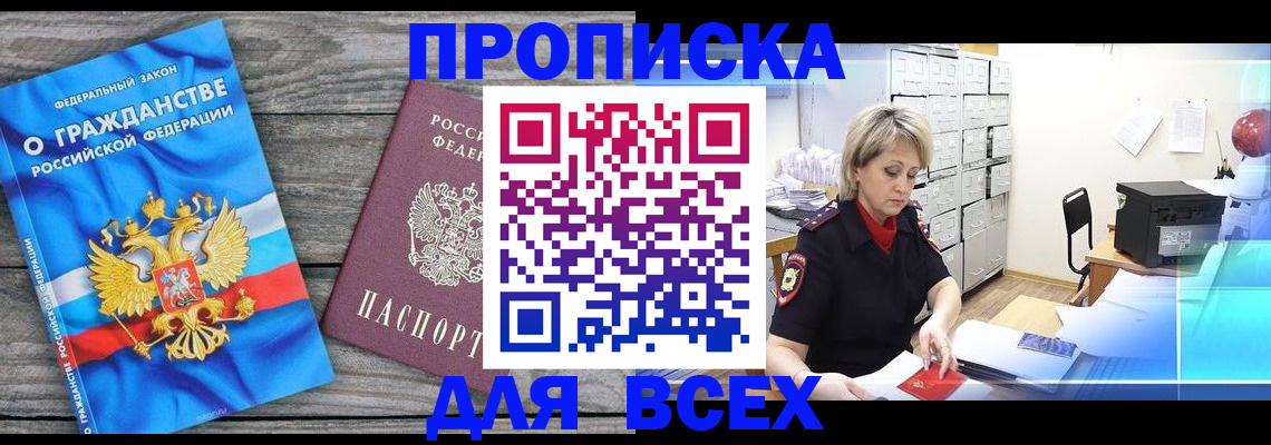 прописка для военкомата в Видном