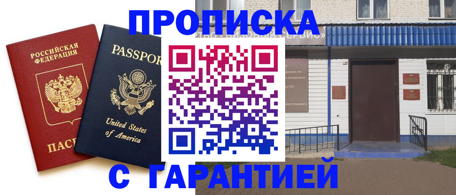 временная регистрация надежно в Видном