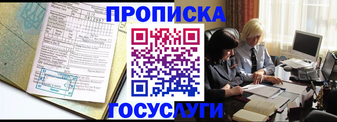 купить прописку в Видном